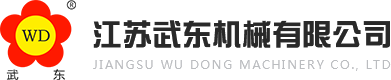 江苏武东机械有限公司